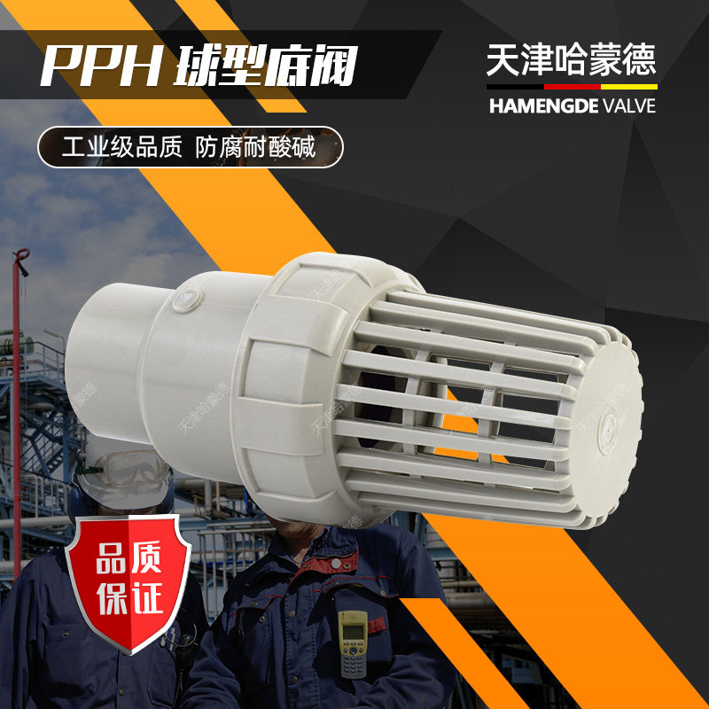 天津哈蒙德PPH底阀热熔焊接止逆阀抽水水泵花篮头PP防倒流防腐 酸