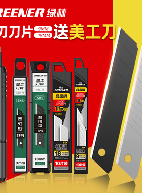 绿林刀片美工刀工业用加厚进口黑钢小号壁纸墙纸大号18mm美缝专用