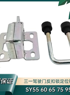 挖掘机配件三一SY35 55 60 65 75-8-9驾驶室门反扣锁定位锁门锁扣