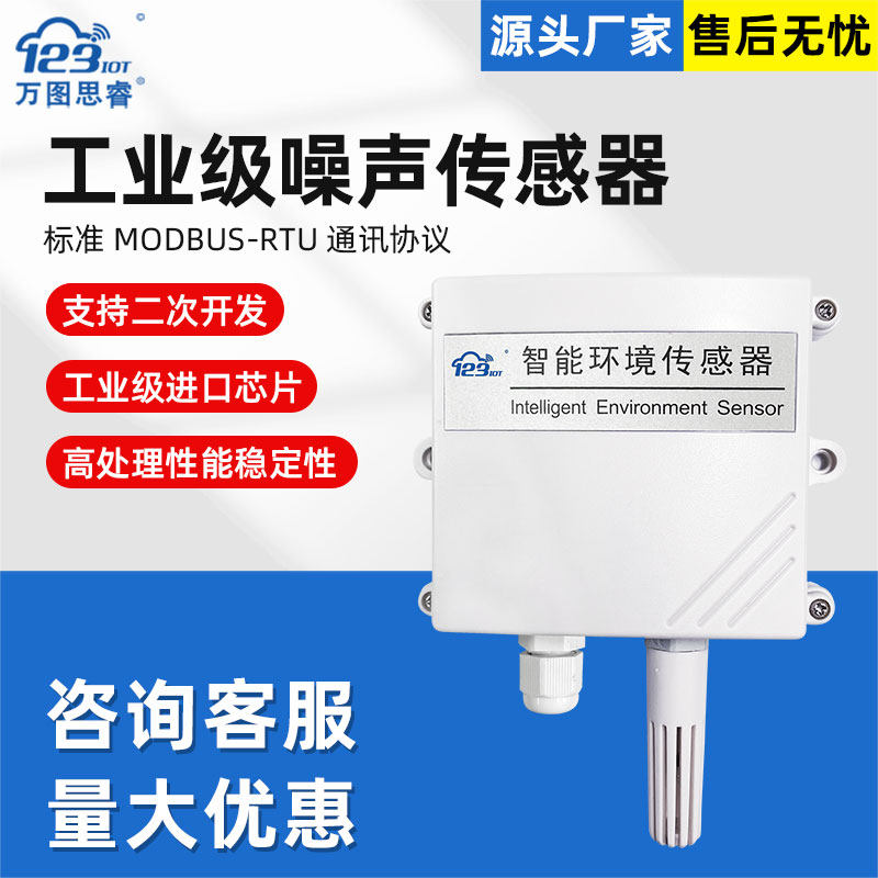 噪声传感器RS485噪音变送器分贝检测仪工业级噪音监测高精度NS01