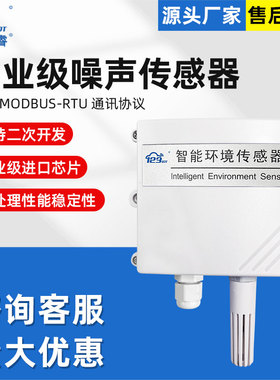 噪声传感器RS485噪音变送器分贝检测仪工业级噪音监测高精度NS01