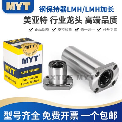 MYT美亚特双切边LMH6 8 10 12 16 20 25LGA/GZ椰圆钢保直线轴承
