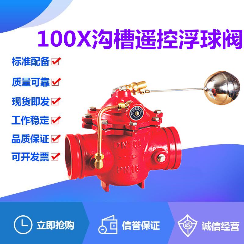 G100X-16Q球墨铸铁沟槽遥控浮球阀DN65-200卡箍式水力水位控制阀