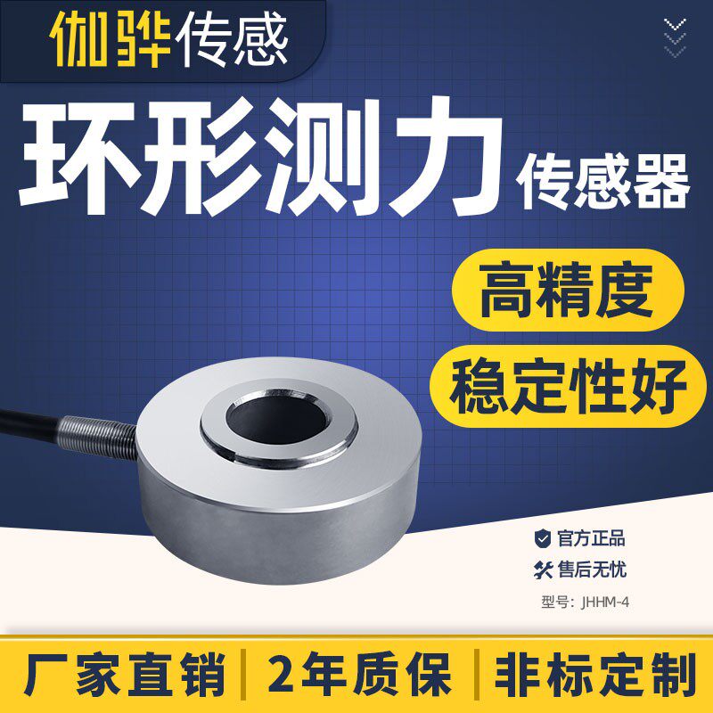 【伽骅】环形压力传感器螺栓预紧力JHHM-4称重中空带孔测力感应器