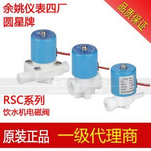 余姚仪表四厂圆星 饮水机专用电磁阀RSC-1 2L 8 10 12 插管式