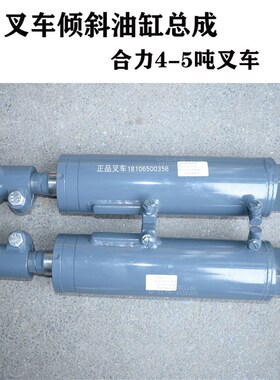 合力4.5吨倾斜油缸总成D02D8-L/R门架顶液压缸总成适用合力4-5吨