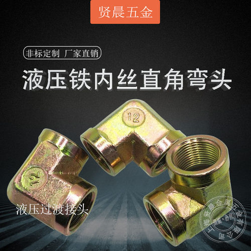 液压铁内丝弯头 直角双内丝弯头 内丝接头2分3分4分6分1寸2寸