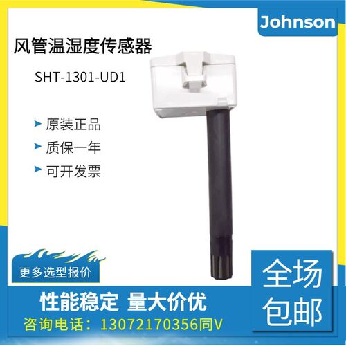 江森SHT-1301 1306 1305 1303-UD1风管温湿度传感器HE-69530NP-0