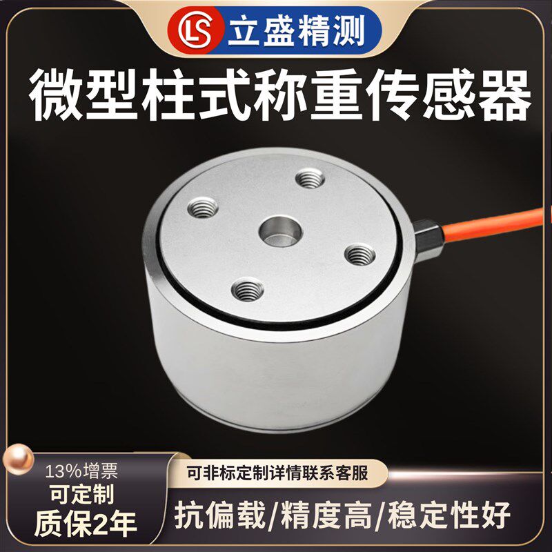 微型高精度小型柱式称重传感器拉压力测力称重传感器模块平面1kg