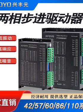 兴丰元42 57 86 60 110两相步进电机驱动器48v低噪音温升小高压型
