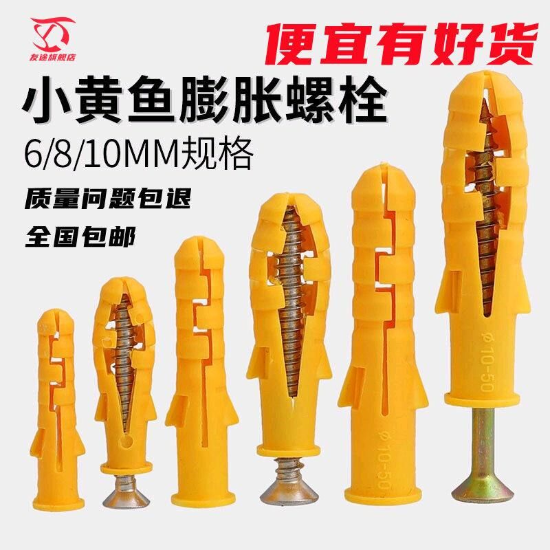 小黄鱼塑料膨胀管膨胀螺丝自攻螺丝钉美固钉胶塞涨塞6/8/10/12mm