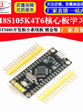 STM8S开发板 STM8S105K4T6核心板 单片机 学习板 小系统板 镀金版