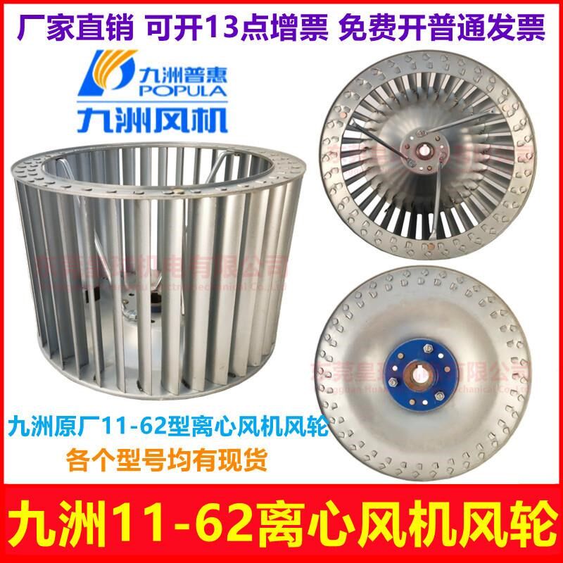 九洲普惠九州11-62低噪声多翼离心风机加厚大叶轮风叶叶片风轮