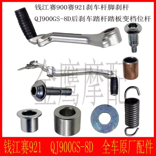 赛921后刹车杆脚刹踏杆钱江QJ900GS踏板变档位杆村套弹簧垫片村套