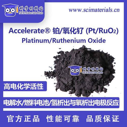 Accelerate 铂/氧化钌 催化剂 燃料电池 电解水 Pt RuO2