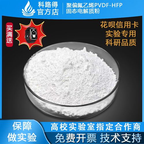 聚偏氟乙烯PVDF-HFP 固态电解质粉末 聚偏氟乙烯六氟丙烯共聚物