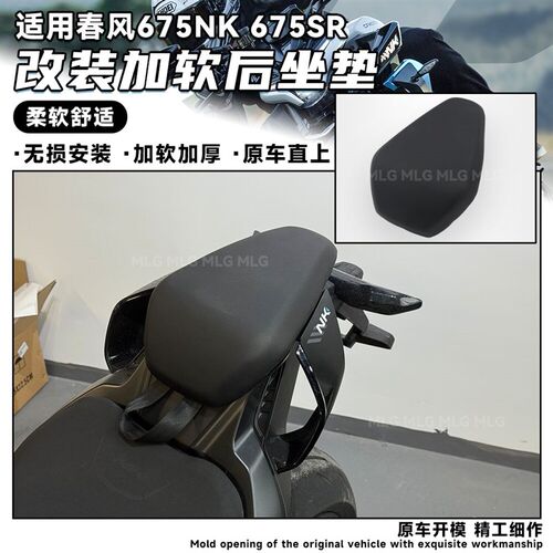 适用春风675NK 改装后坐垫加软舒适加厚座包搭人无失真安装替换配