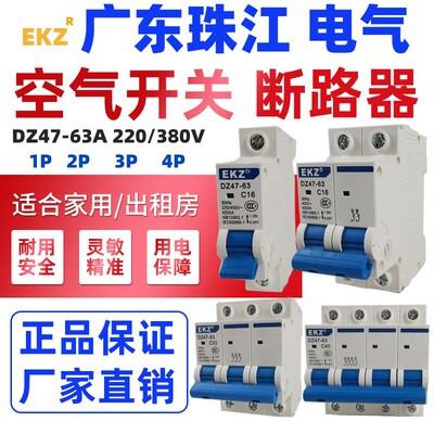 广东珠江空气开关家用DZ47 1P 2P 16A/32A/40A/63A小型断路器开关