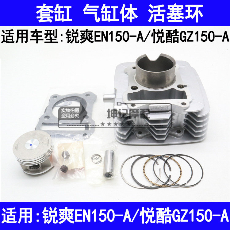 适用铃木锐爽EN150-A悦酷GZ150-A摩托车套缸中缸气缸体活塞环电喷