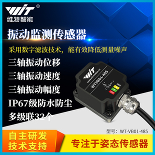 维特智能三轴位移速度幅度振幅振动传感器电机水泵震动监测防水