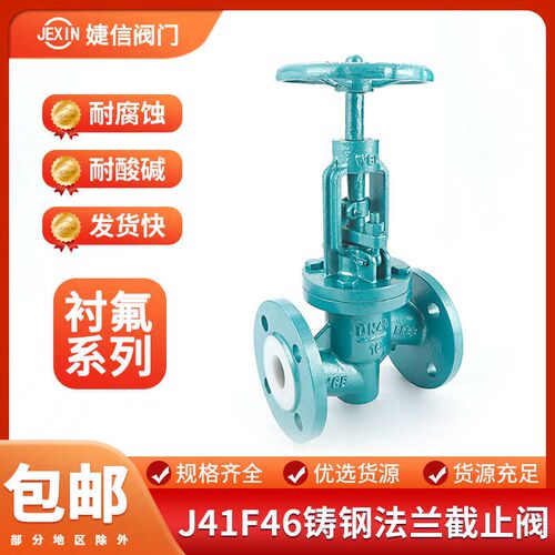 铸钢衬四氟法兰截止阀J41F46-16C衬氟耐酸碱防腐阀门DN50 100 125