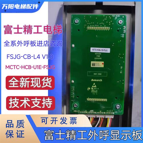 电梯配件 富士精工外呼液晶显示板MCTC-HCB-U1E-FSJG/外呼盒全新