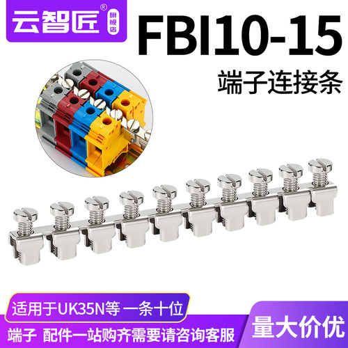 FBI-10-12短接条 UK端子 UK-16N 中心连接条FB1 UK16N端子短接条