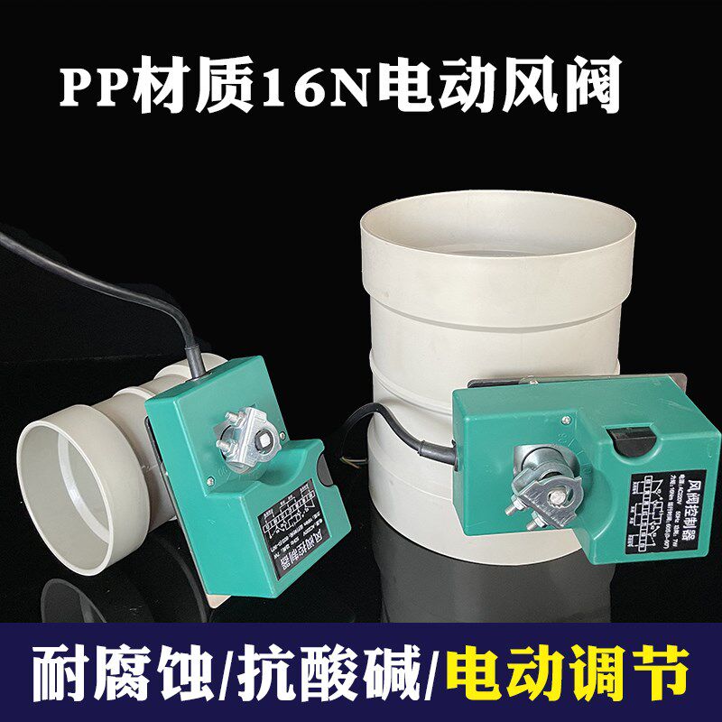 pp电动风阀pvc风量调节阀五档调节开关阀16扭执行器管道止风门