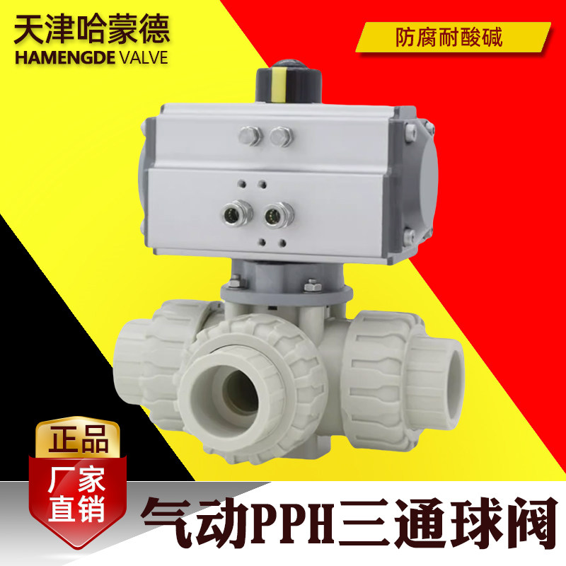 哈蒙德气动pph三通球阀ppr塑料L型T型换向切换三通阀热熔管道阀门