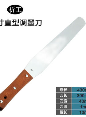 祈工 不锈钢12寸带撬调墨刀调油漆刀涂料腻子搅拌刀刮刀蛋糕抹刀