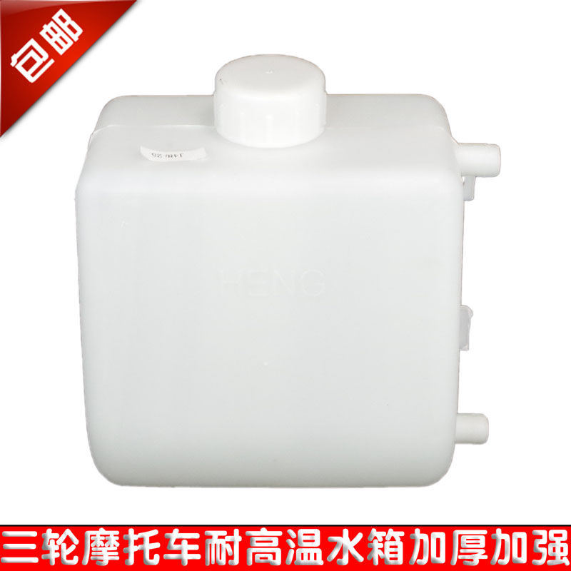 摩托三轮车沸腾散热水箱通用型正三轮车副水箱水冷循环储水桶水箱