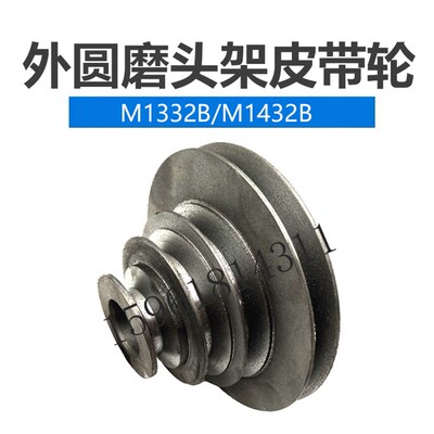 M1432 M1332B M131W头架皮带轮四槽双槽 上海机床厂 外圆磨床配件