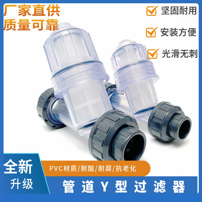 UPVC透明Y型过滤器PVC塑料耐酸碱防腐活结管道式过滤器滤网可拆卸