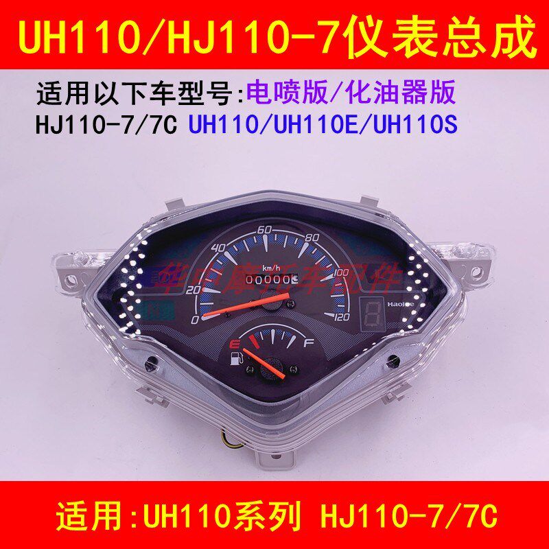 适配豪爵HJ110-7/7C UH110弯梁摩托车仪表总成里程码表玻璃仪表壳