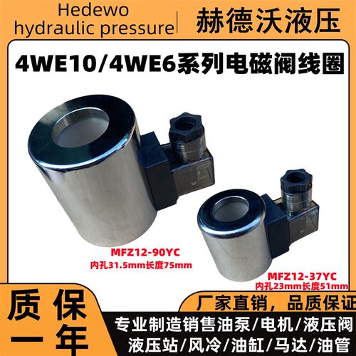 4WE型电磁铁线圈MFZ12-37YC MFB12-37YC MFZ1-90YC MFB1-90YC防水