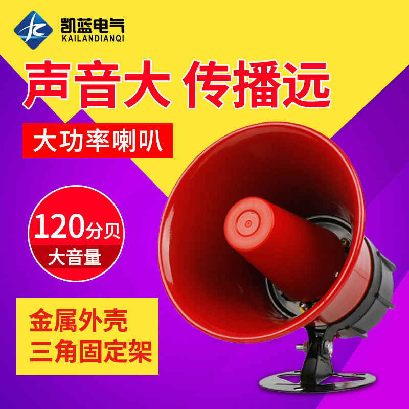 120高分贝220V报警器喇叭大功率报警器金属喇叭30W警报器