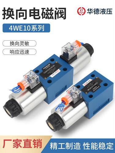 华德液压4WE10J 10E 10G 10H 31B CG24N9Z5L电磁换向阀CW220N9Z5L