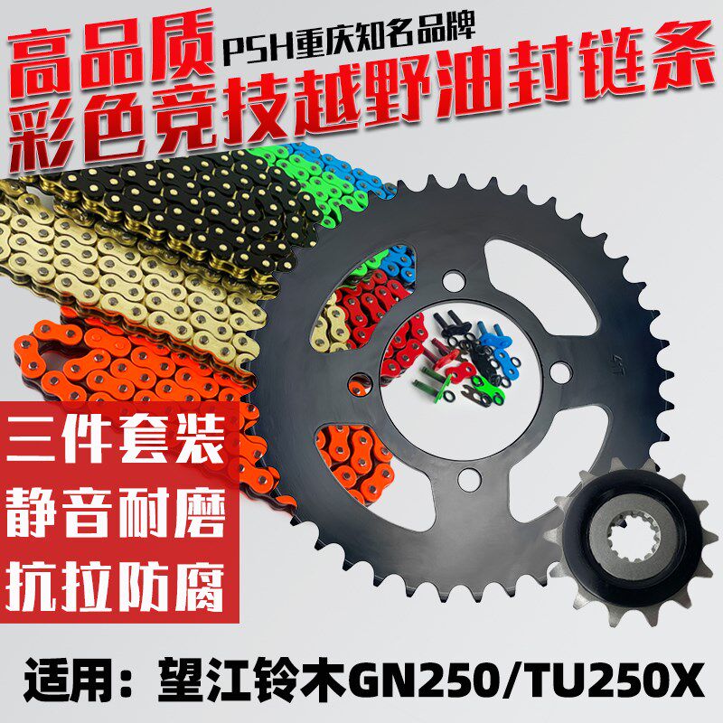 适用望江铃木GN250/TU250X链轮牙盘齿轮顺峰520油封链条三件套