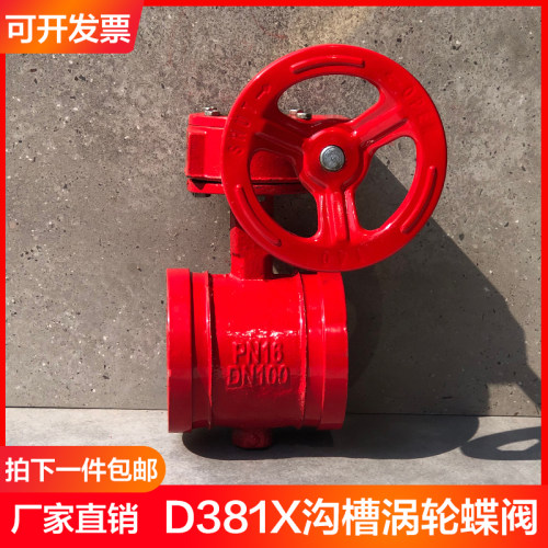 D381X-16涡轮沟槽蝶阀 沟槽蝶阀 卡箍蝶阀消防阀门DN50 65 80 100