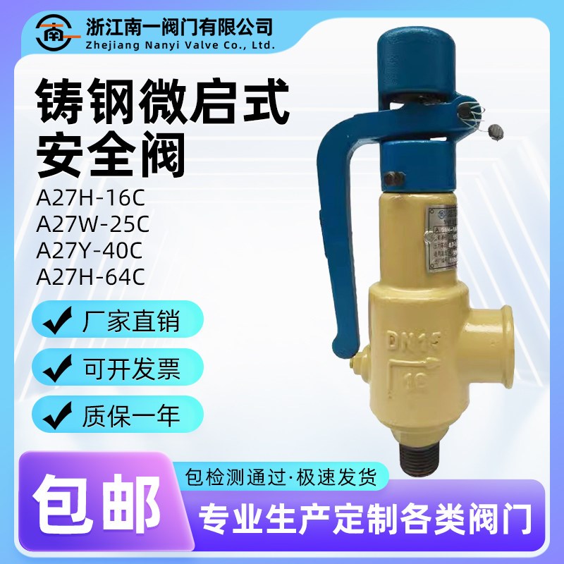 南一铸钢安全阀/泄压阀/弹簧微启式安全阀 A27H/Y-16C/25C/40C图片