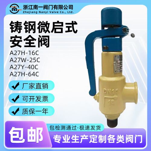 南一铸钢安全阀/泄压阀/弹簧微启式安全阀 A27H/Y-16C/25C/40C