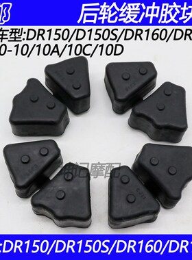 适配豪爵DR150/DR160S/HJ150-10/10A/10C/10D摩托车后轮毂缓冲胶