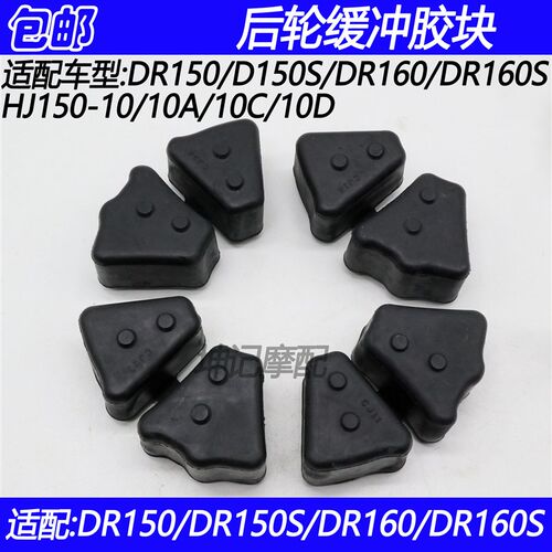 适配豪爵DR150/DR160S/HJ150-10/10A/10C/10D摩托车后轮毂缓冲胶