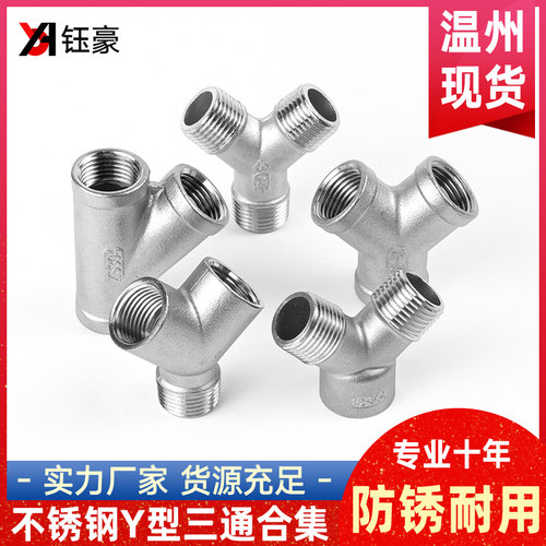 304不锈钢内外丝Y型三通水管螺纹外外内丝斜三通接头配件6/4分1寸