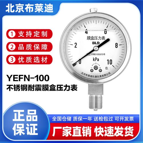 BLD北京布莱迪YEFN-100/160不锈钢耐震膜盒压力表微压表抗震10kPa