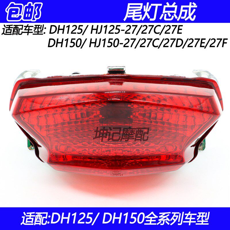 适用豪爵DH/HJ125-27/HJ150-27/27D/27E/F摩托车后刹车灯尾灯总成