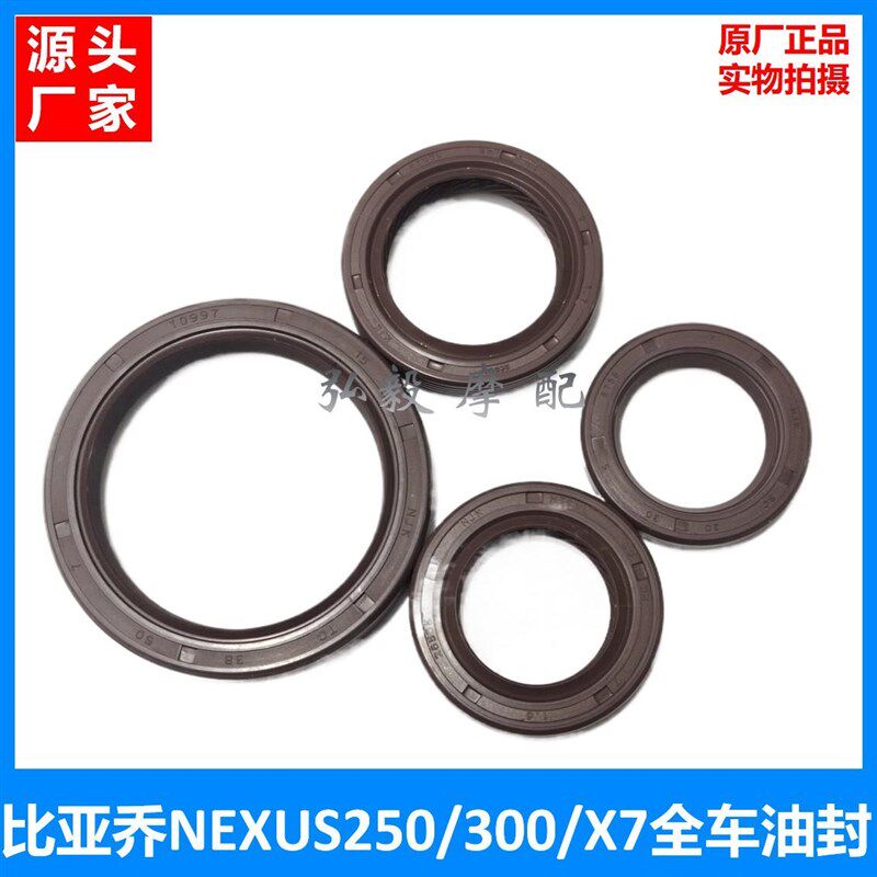 比亚乔NEXUS250/300原厂驱动轴油封X7原装左曲轴油封 全车油封
