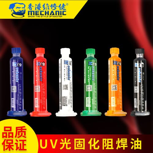 维修佬UV光固化阻焊油PCB电路板BGA绿油蓝油黄油白油黑油风干红油