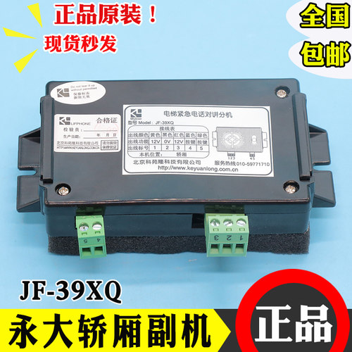 永大轿厢对讲机内置副机JF-39XQ 科苑隆电梯操纵盘电话对讲话机