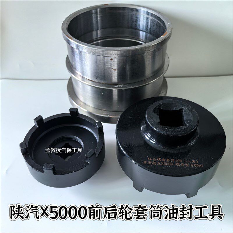 陕汽X5000德龙汉德390桥前后轴头螺母加强套筒扳手油封压装工具